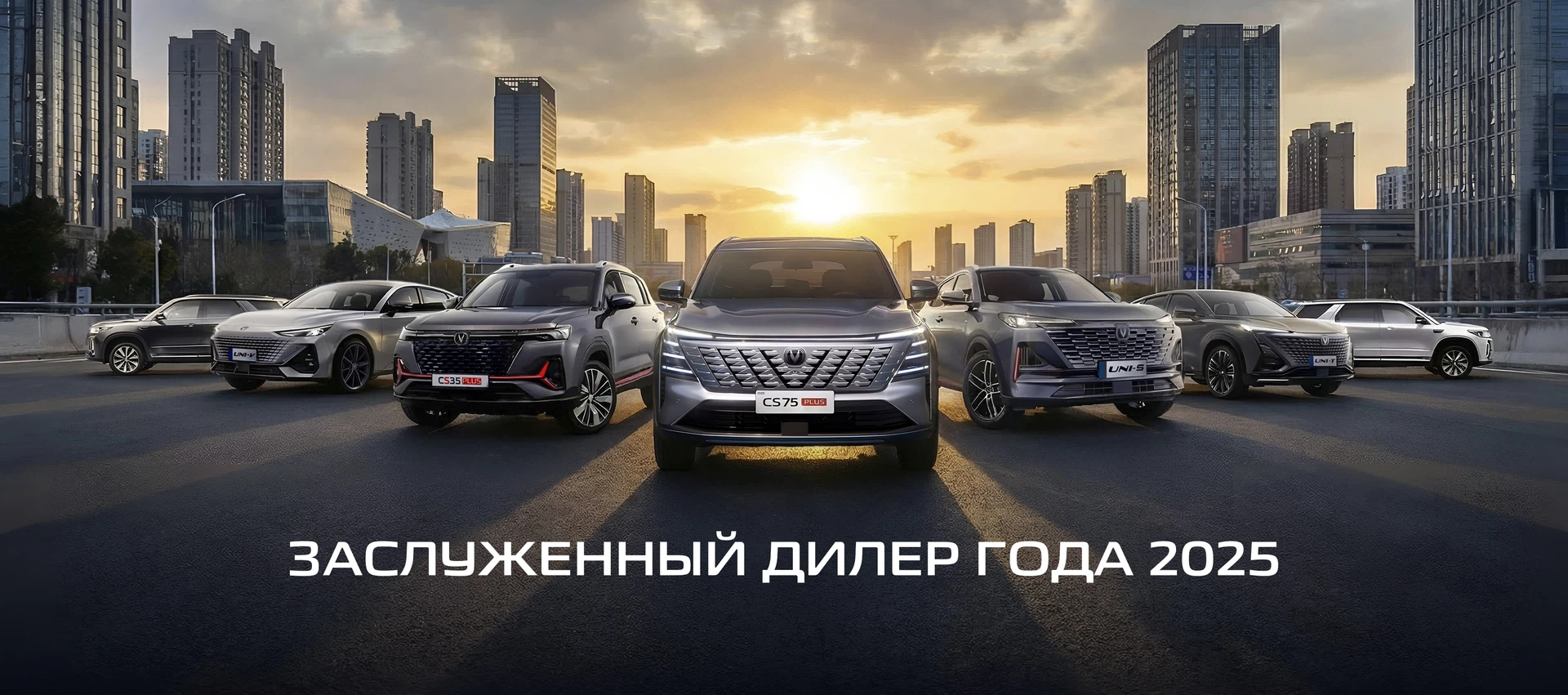 Модельный ряд Changan — заслуженный дилер года 2025